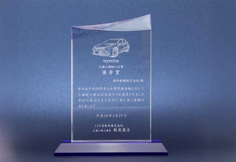トヨタ自動車株式会社様より「納入品質 優秀賞」を受賞