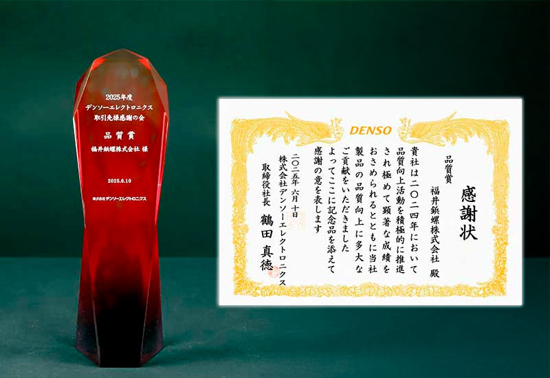 株式会社デンソーエレクトロニクス様より「品質賞」を受賞しました