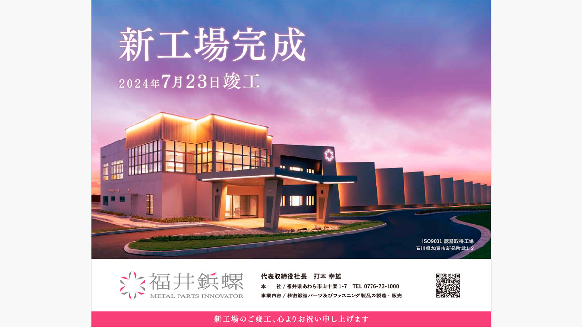 片山津工場竣工広告（2024年７月）