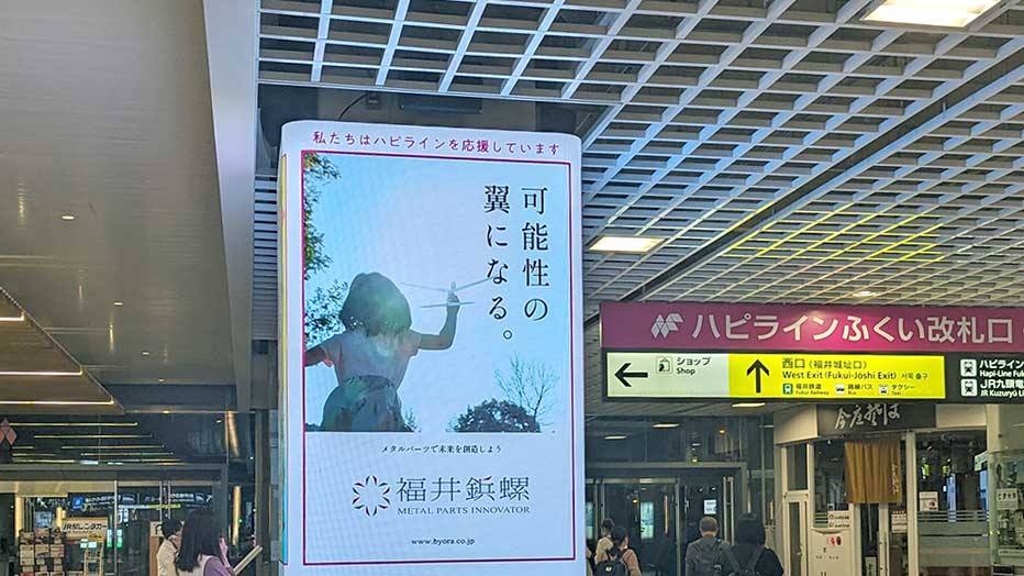 ハピライン福井駅　デジタルサイネージ広告