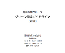 グリーン調達ガイドライン【第3版】を発行しました
