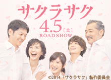 福井鋲螺は映画「サクラサク」に協賛しています