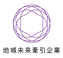「地域未来牽引企業」に選定されました