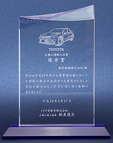 トヨタ自動車株式会社様より「納入品質 優秀賞」を受賞しました