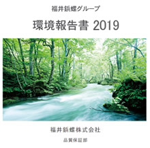 2019年度 環境報告書 を発行しました
