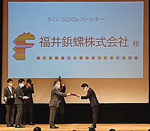 「ふくいSDGsパートナー」に登録されました