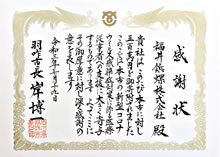 医療従事者への支援として、石川県羽咋市に寄付を行いました
