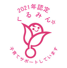 「くるみん認定」を取得しました