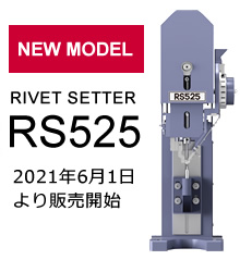 新型リベットセッター「RS525」の販売を開始しました。せ