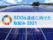 細呂木事業所に北陸最大級の自家消費型 太陽光発電設備を導入