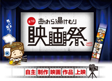 「あわら湯けむり映画祭」に協賛いたします