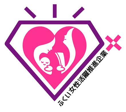「ふくい女性活躍推進企業プラス」に登録されました