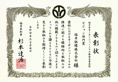 福井県「カーボンニュートラル推進企業」において「ビジョン部門賞」を受賞