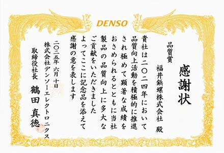 株式会社デンソーエレクトロニクス様より「品質賞」を受賞