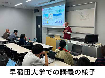 早稲田大学での講義の様子