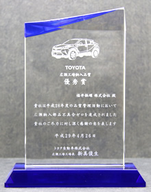 トヨタ自動車株式会社様より「納入品質 優秀賞」を受賞しました