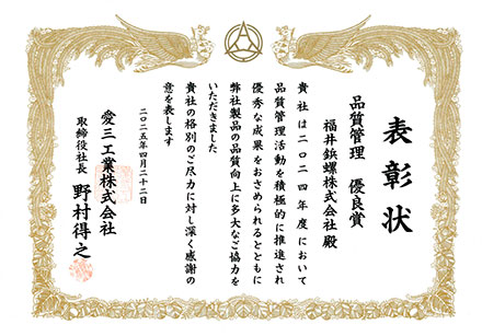愛三工業株式会社様より「品質管理 優良賞」を受賞