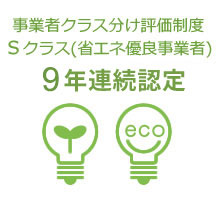 事業者クラス分け評価制度において 9年連続「Sクラス」評価獲得