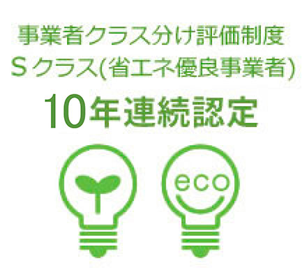 事業者クラス分け評価制度において 10年連続「Sクラス」評価獲得
