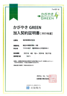 「かがやきGREEN」導入のお知らせ