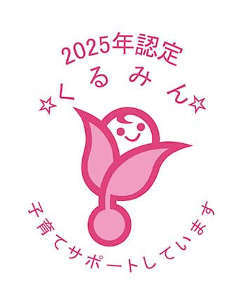 「プラチナくるみん認定」を取得