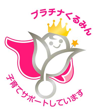 「プラチナくるみん認定」を取得
