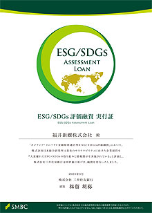 「ESG / SDGs評価融資」による資金調達実施のお知らせ