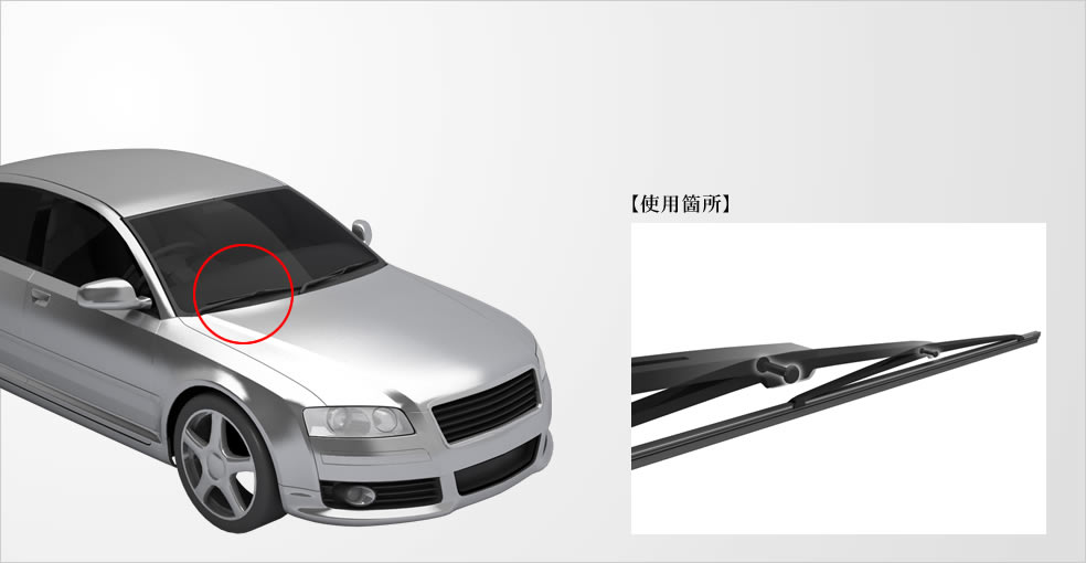 自動車用ワイパー