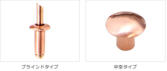 接点用リベット
