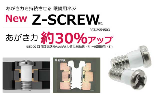 眼鏡用ネジ「New Z-SCREW」
