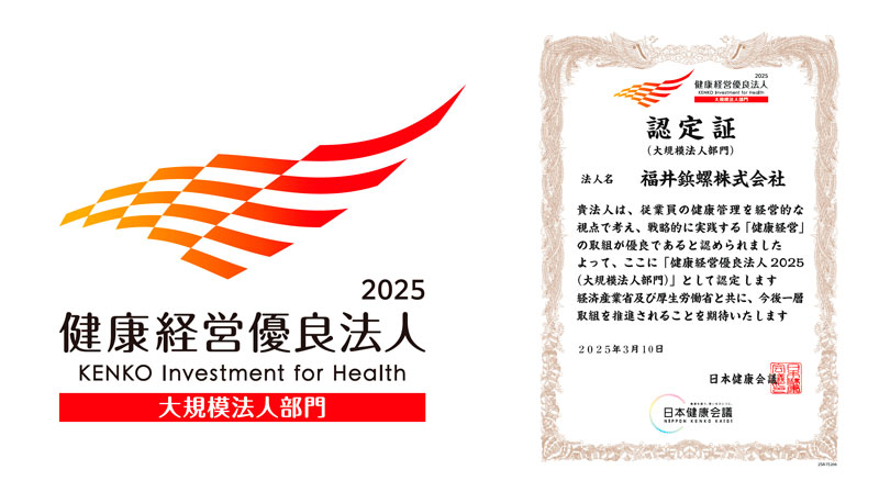 「健康経営優良法人2025」の認定を取得
