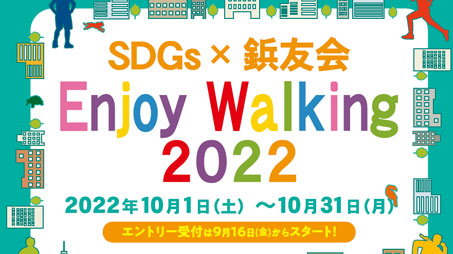 ウォーキングイベントの開催
