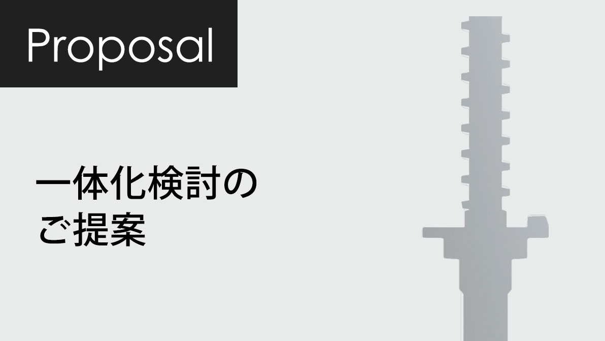 VAVE_一体化検討